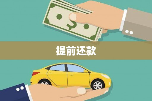 吐鲁番提前还款