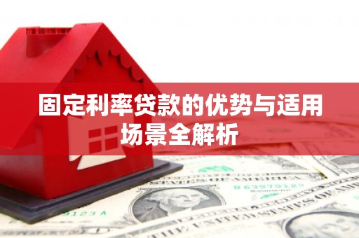 吐鲁番固定利率贷款的优势与适用场景全解析
