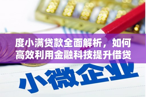 吐鲁番度小满贷款全面解析，如何高效利用金融科技提升借贷体验