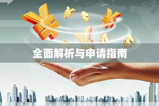 吐鲁番全面解析与申请指南
