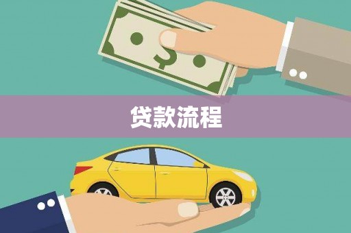 吐鲁番贷款流程