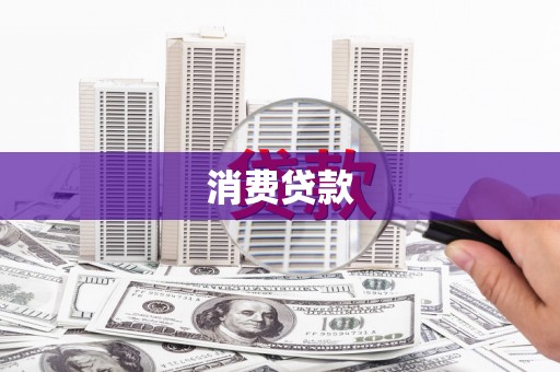 吐鲁番消费贷款