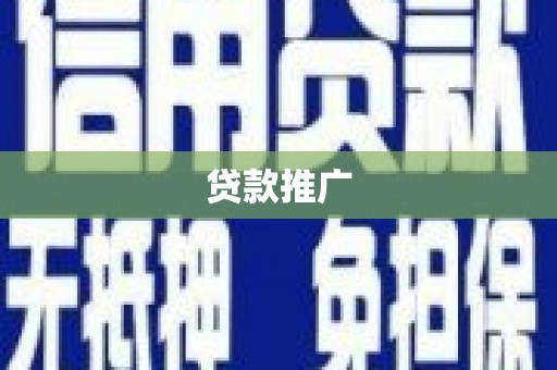 吐鲁番贷款推广