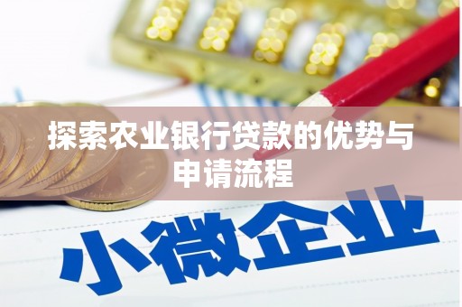 吐鲁番探索农业银行贷款的优势与申请流程