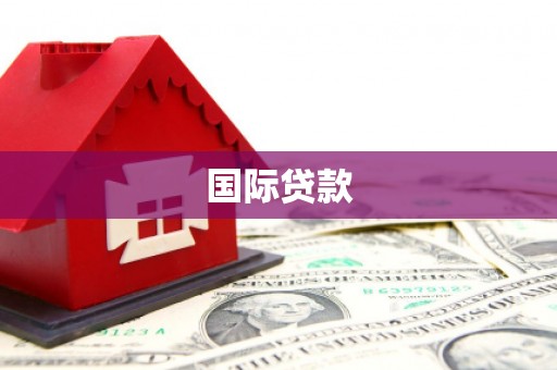 吐鲁番国际贷款