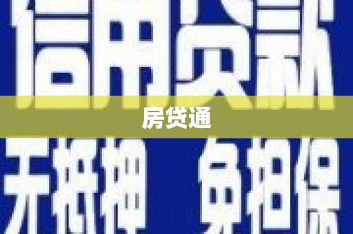吐鲁番房贷通