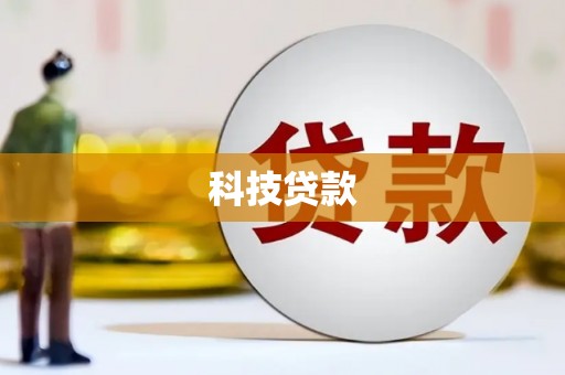 吐鲁番科技贷款