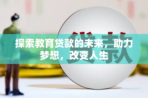 吐鲁番探索教育贷款的未来，助力梦想，改变人生