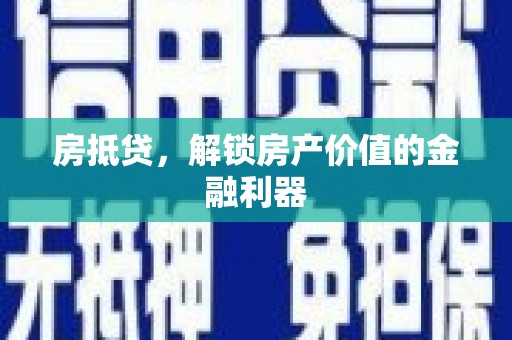 吐鲁番房抵贷，解锁房产价值的金融利器