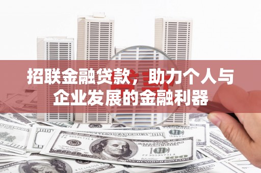 吐鲁番招联金融贷款，助力个人与企业发展的金融利器