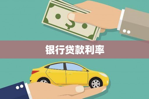 吐鲁番银行贷款利率