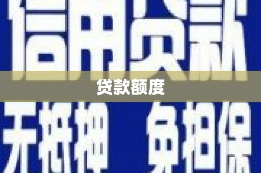 吐鲁番贷款额度