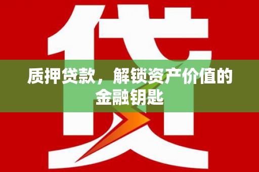 吐鲁番质押贷款，解锁资产价值的金融钥匙