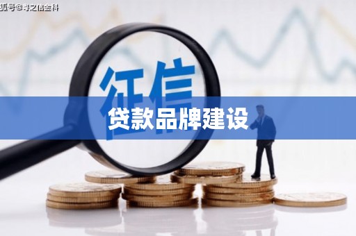 吐鲁番贷款品牌建设