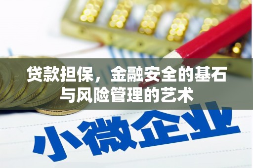 吐鲁番贷款担保，金融安全的基石与风险管理的艺术