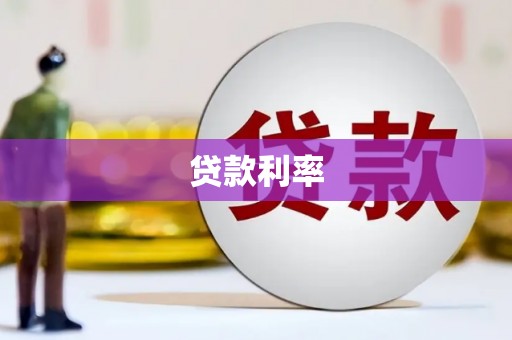 吐鲁番贷款利率