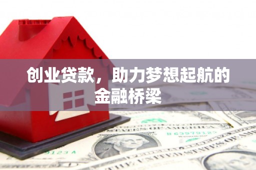 吐鲁番创业贷款，助力梦想起航的金融桥梁