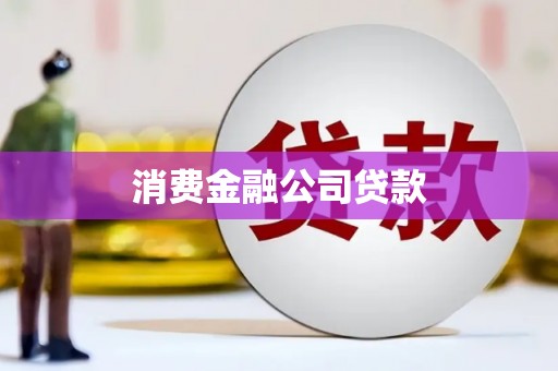 吐鲁番消费金融公司贷款