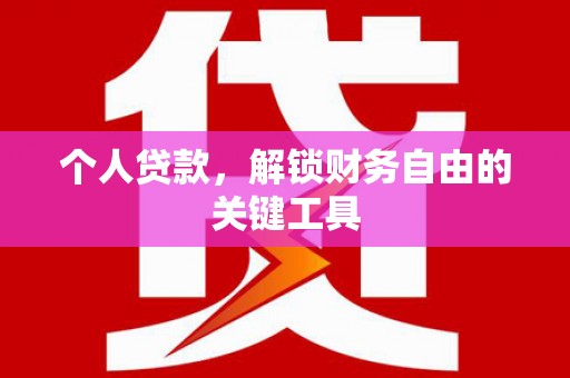 吐鲁番个人贷款，解锁财务自由的关键工具