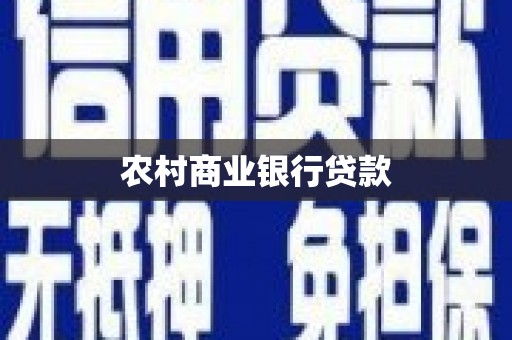 吐鲁番农村商业银行贷款