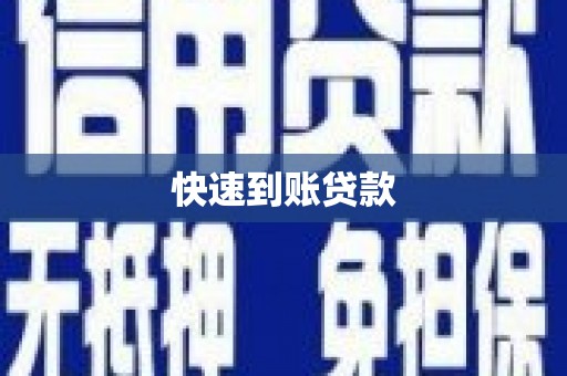 吐鲁番快速到账贷款