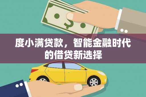 吐鲁番度小满贷款，智能金融时代的借贷新选择