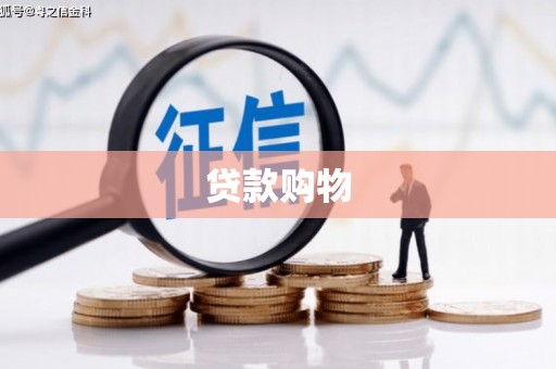 吐鲁番贷款购物