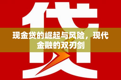 吐鲁番现金贷的崛起与风险，现代金融的双刃剑