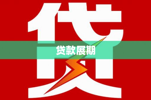 吐鲁番贷款展期