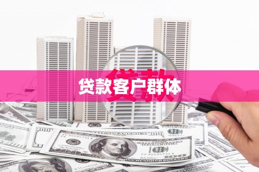 吐鲁番贷款客户群体