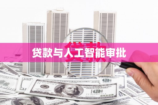 吐鲁番贷款与人工智能审批