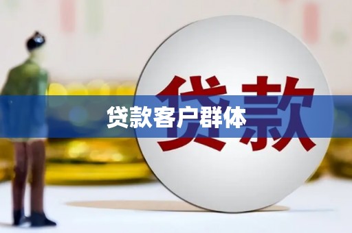 吐鲁番贷款客户群体