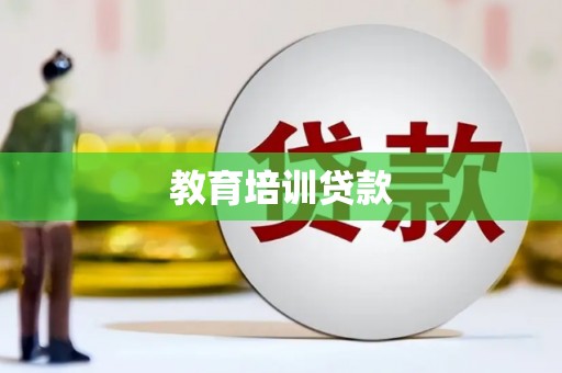 吐鲁番教育培训贷款