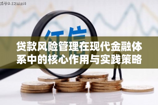 吐鲁番贷款风险管理在现代金融体系中的核心作用与实践策略