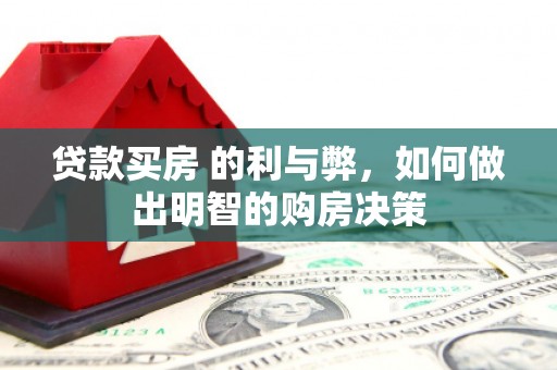 吐鲁番贷款买房 的利与弊，如何做出明智的购房决策