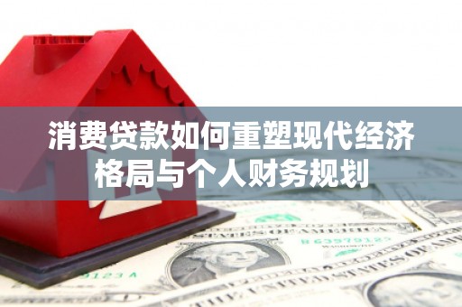 吐鲁番消费贷款如何重塑现代经济格局与个人财务规划