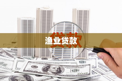吐鲁番渔业贷款