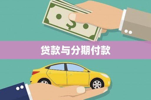 吐鲁番贷款与分期付款