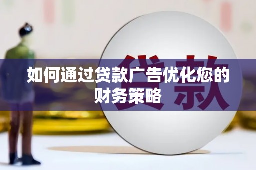 吐鲁番如何通过贷款广告优化您的财务策略