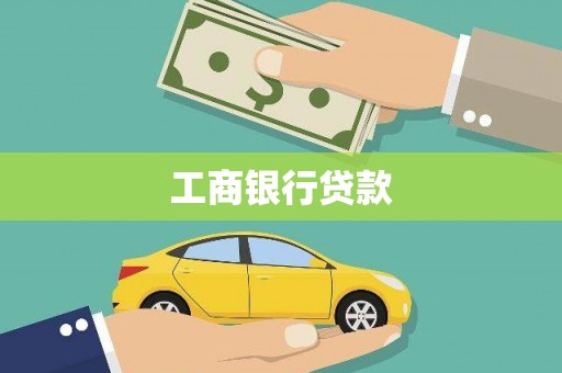吐鲁番工商银行贷款