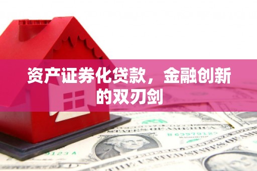 吐鲁番资产证券化贷款，金融创新的双刃剑