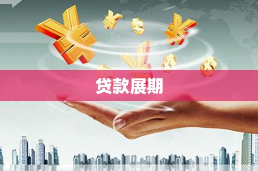 吐鲁番贷款展期