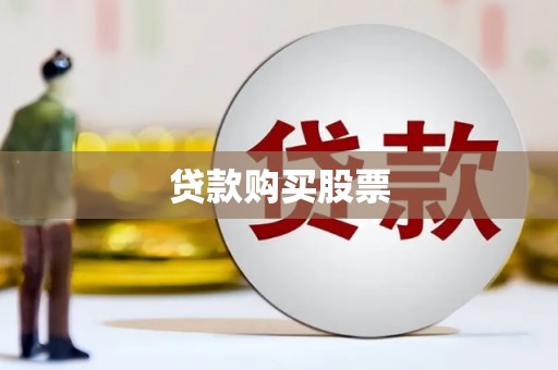 吐鲁番贷款购买股票