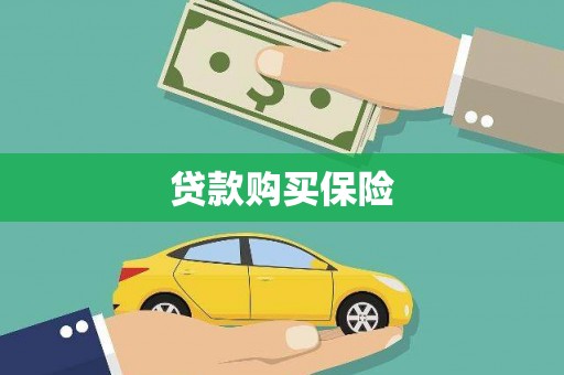 吐鲁番贷款购买保险