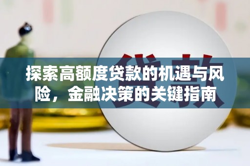 吐鲁番探索高额度贷款的机遇与风险，金融决策的关键指南