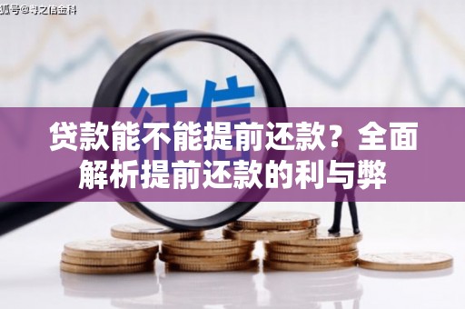 吐鲁番贷款能不能提前还款？全面解析提前还款的利与弊