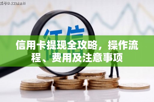 吐鲁番信用卡提现全攻略，操作流程、费用及注意事项