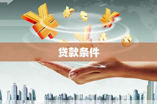 吐鲁番贷款条件