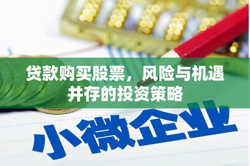 吐鲁番贷款购买股票，风险与机遇并存的投资策略