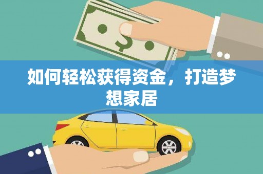 吐鲁番如何轻松获得资金，打造梦想家居
